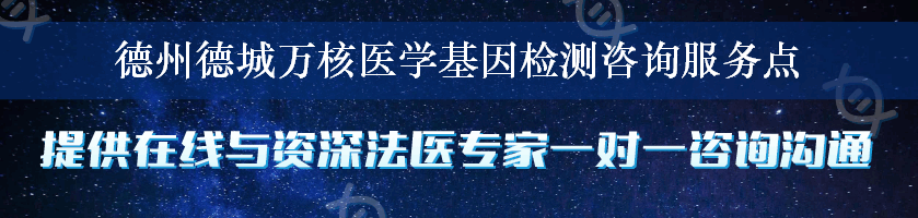 德州德城万核医学基因检测咨询服务点